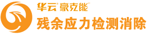 开云体育入口-残余应力检测及消除专家